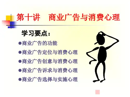 消费心理学第十讲商业广告与消费心理