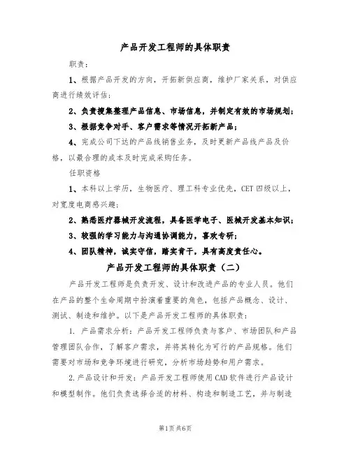 产品开发工程师的具体职责（五篇）