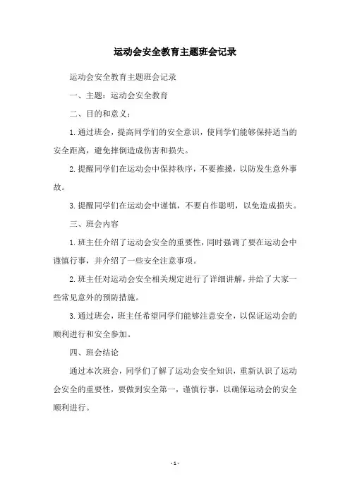 运动会安全教育主题班会记录