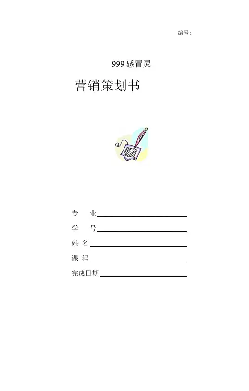 感冒灵营销策划书