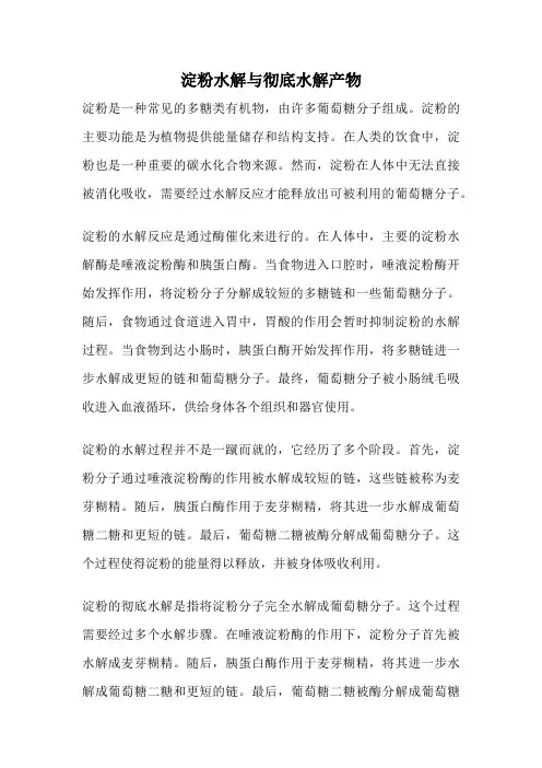 淀粉水解与彻底水解产物