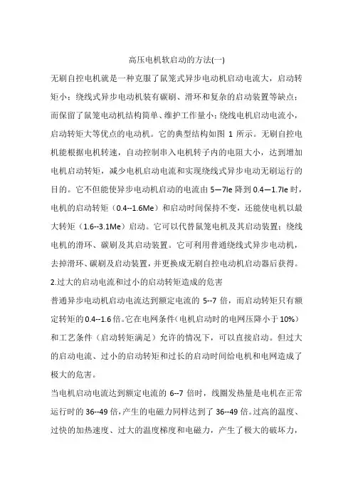 高压电机软启动的方法(一)