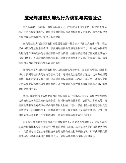 激光焊接接头熔池行为模拟与实验验证