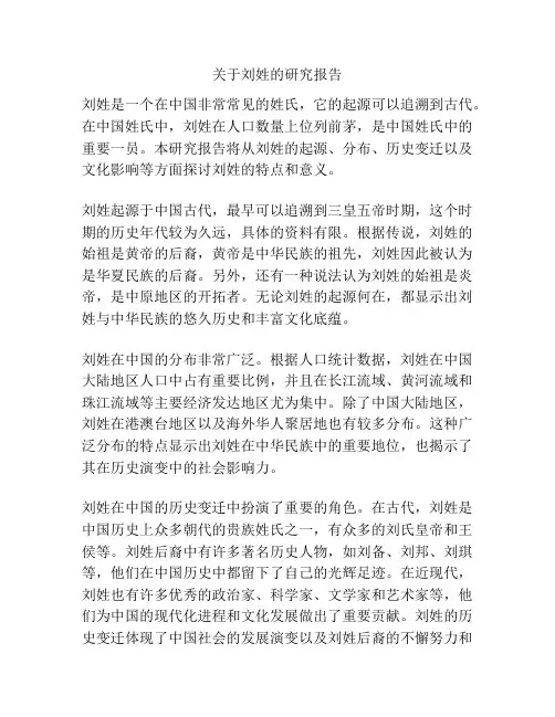 关于刘姓的研究报告