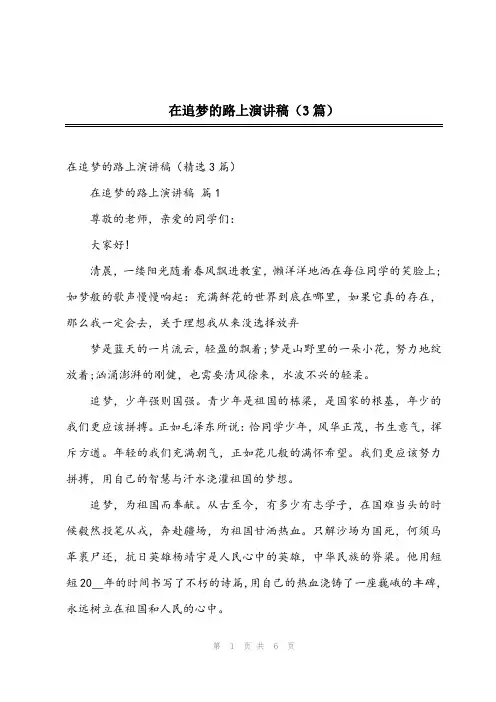 2024年在追梦的路上演讲稿(3篇)
