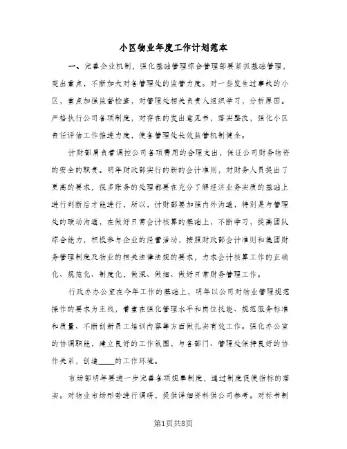 小区物业年度工作计划范本(3篇)