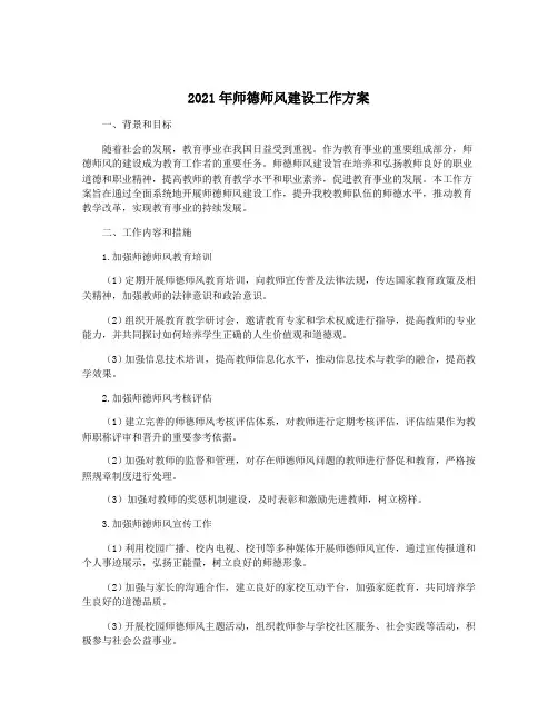 2021年师德师风建设工作方案