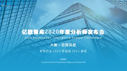 餐饮行业2020复盘暨2021展望报告