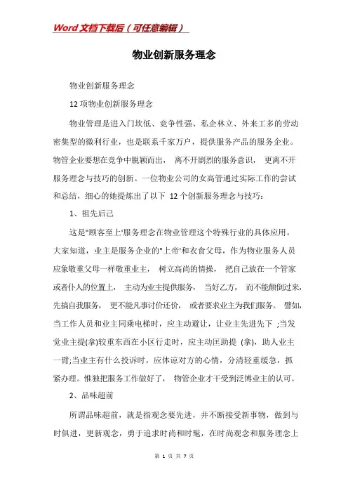 物业创新服务理念