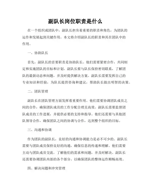 副队长岗位职责是什么