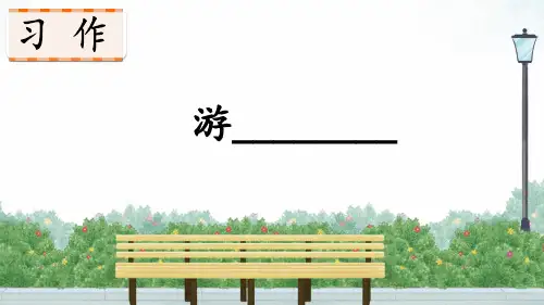 人教版部编小学四年级语文下册第五单元精品课件PPT《习作例文+习作：游________》