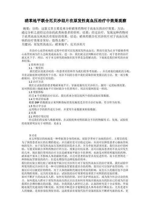 硝苯地平联合厄贝沙坦片在原发性高血压治疗中效果观察