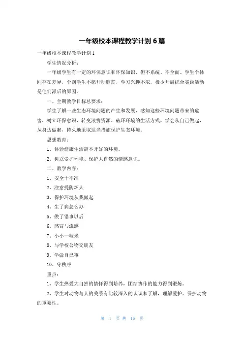 一年级校本课程教学计划6篇