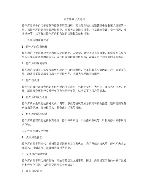 停车库知识点总结