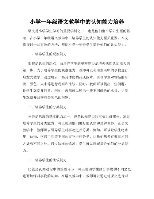 小学一年级语文教学中的认知能力培养