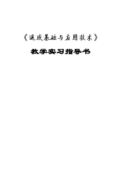 遥感基础与应用技术实习指导书2010