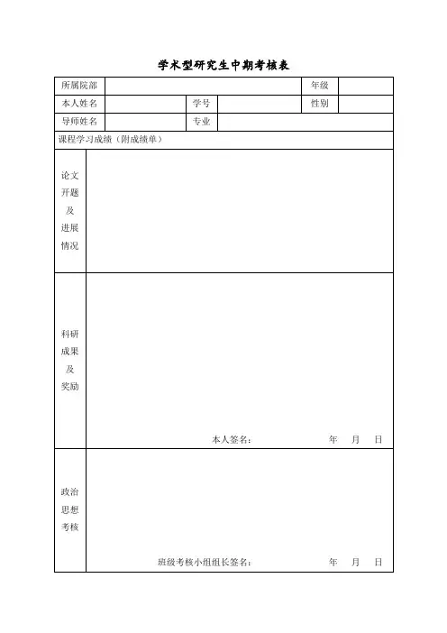 研究生中期考核表
