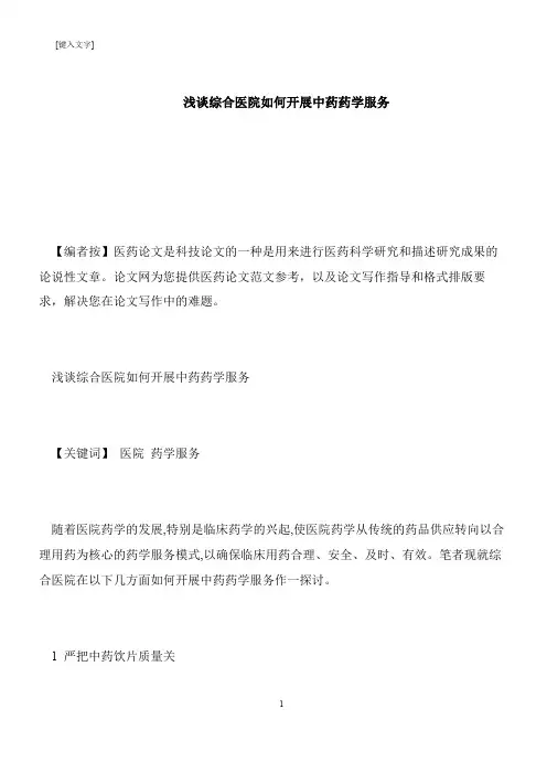 【推荐下载】浅谈综合医院如何开展中药药学服务