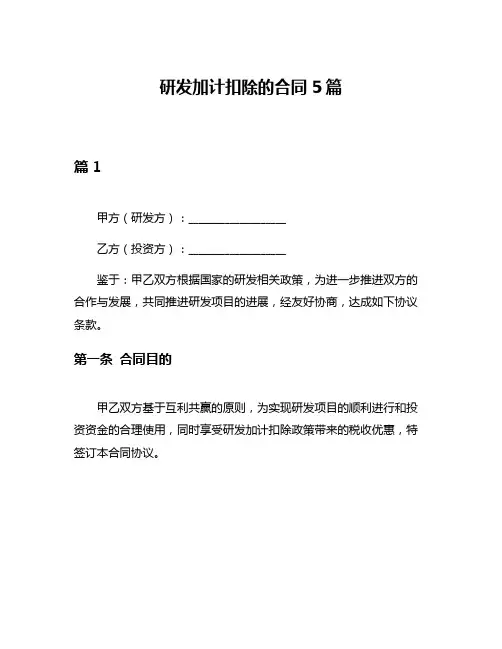研发加计扣除的合同5篇