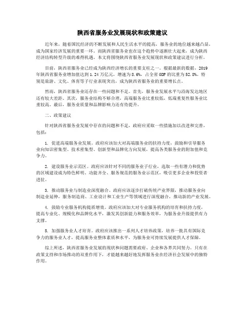 陕西省服务业发展现状和政策建议
