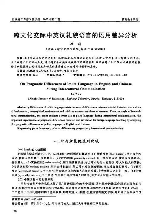 跨文化交际中英汉礼貌语言的语用差异分析