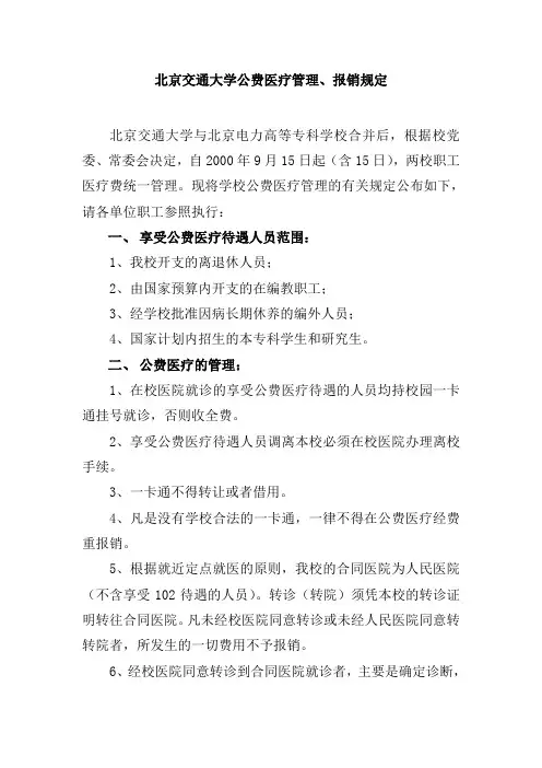 北京交通大学公费医疗管理报销规定