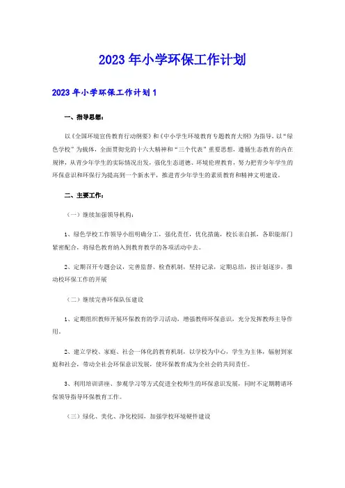 2023年小学环保工作计划
