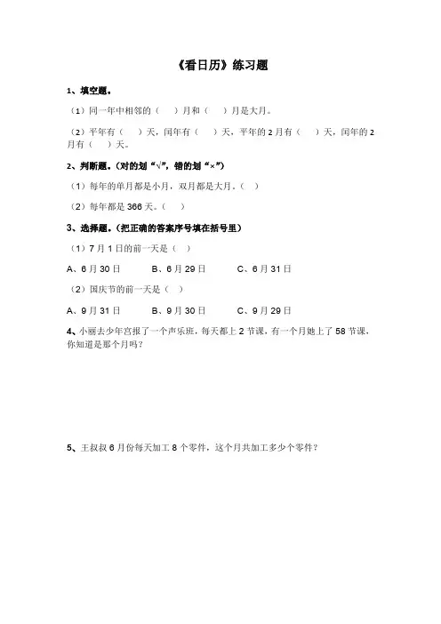 小学数学北师大2011课标版三年级《看日历》练习题