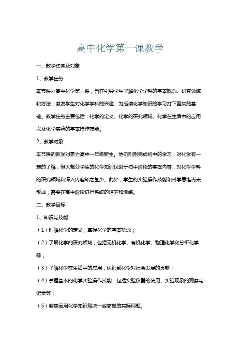 高中化学第一课教学