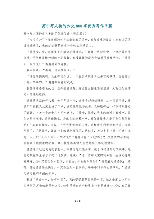 高中写人物的作文800字优秀习作7篇