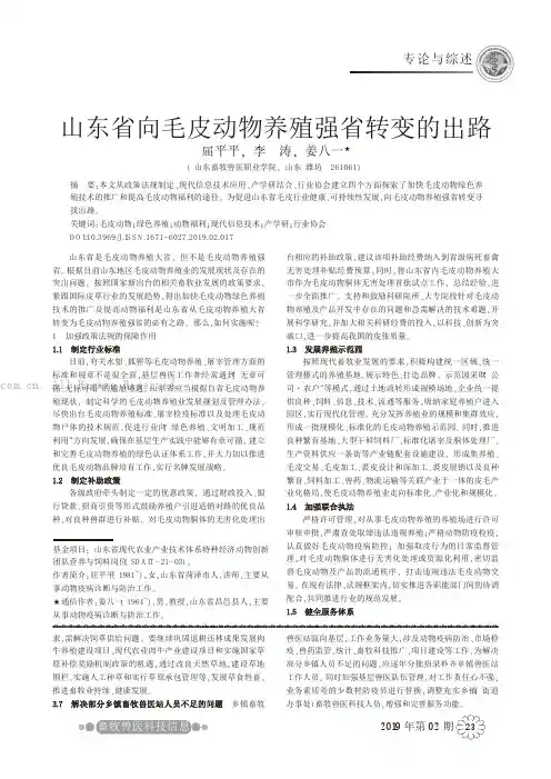山东省向毛皮动物养殖强省转变的出路