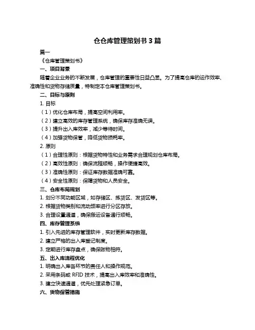 仓仓库管理策划书3篇