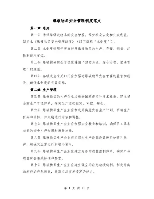 爆破物品安全管理制度范文（三篇）