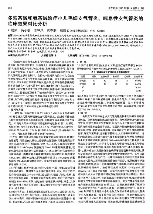 多索茶碱和氨茶碱治疗小儿毛细支气管炎、喘息性支气管炎的临床效