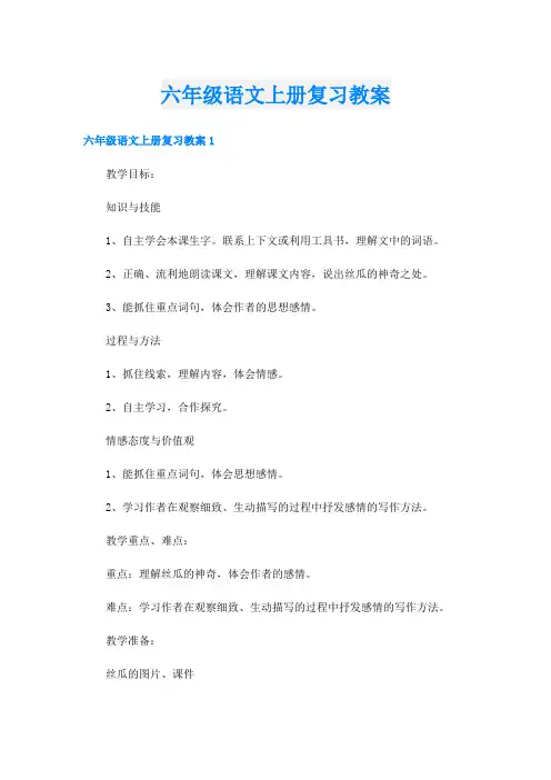 六年级语文上册复习教案