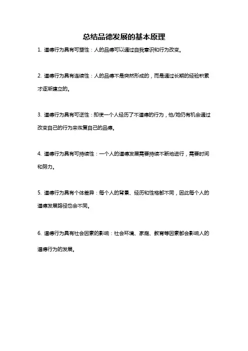 总结品德发展的基本原理