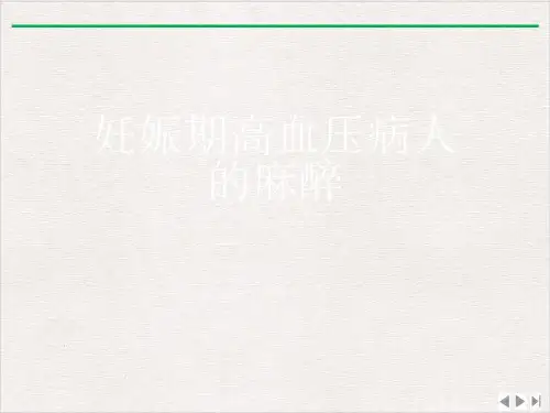 妊娠期高血压病人的麻醉ppt课件