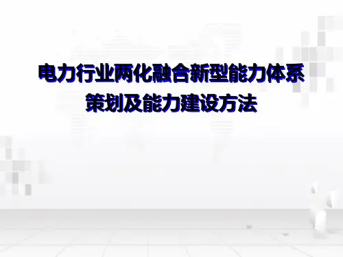 电力行业两化融合新型能力体系策划及能力建设方法