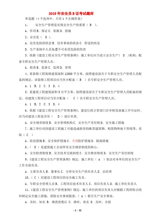(完整word版)2018安全员B证考试题库(完整版)