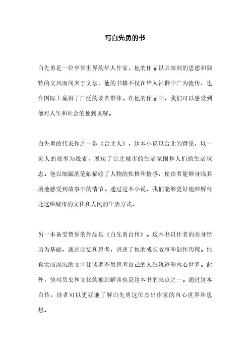 写白先勇的书