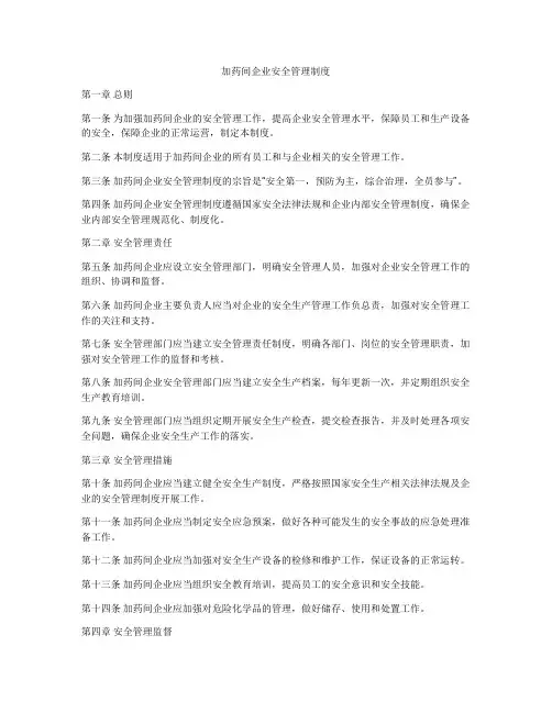 加药间企业安全管理制度