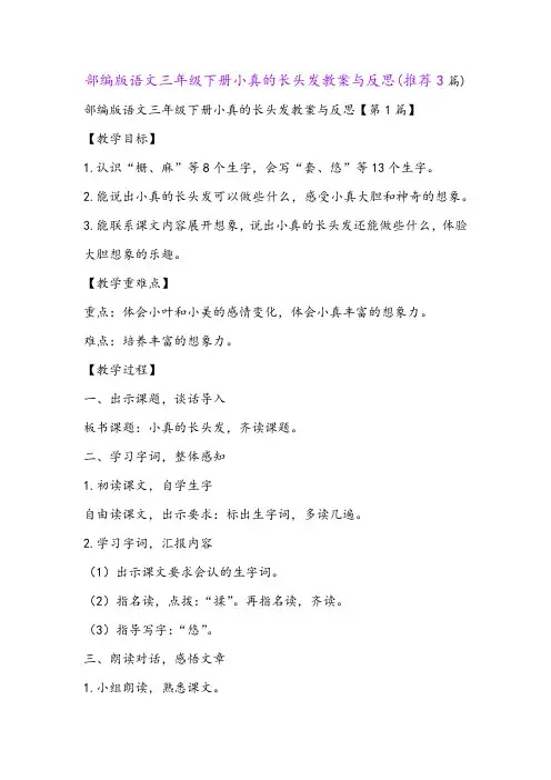 部编版语文三年级下册小真的长头发教案与反思(推荐3篇)