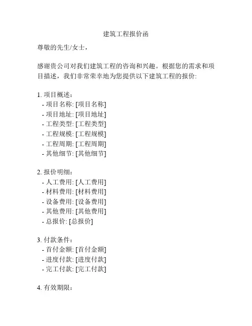 建筑工程报价函