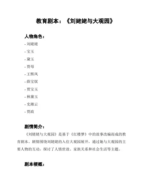 教育剧本：《刘姥姥与大观园》