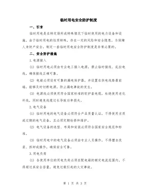 临时用电安全防护制度