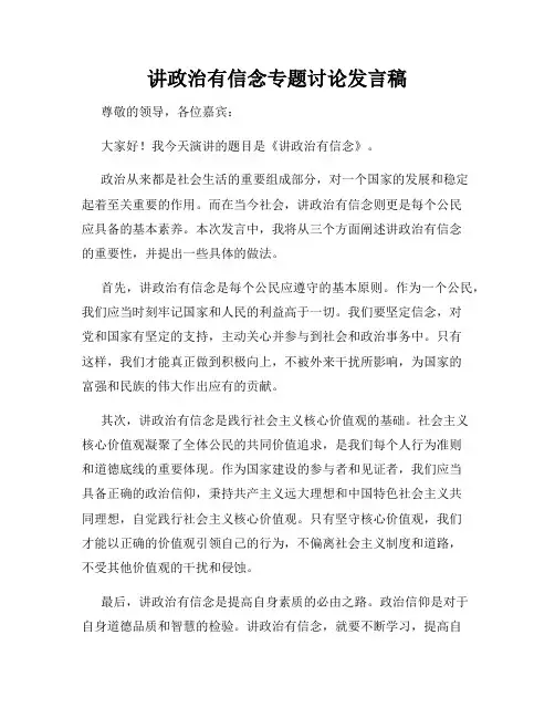 讲政治有信念专题讨论发言稿