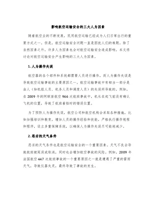 影响航空运输安全的三大人为因素
