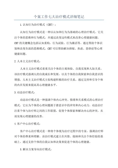个案工作七大治疗模式详细笔记
