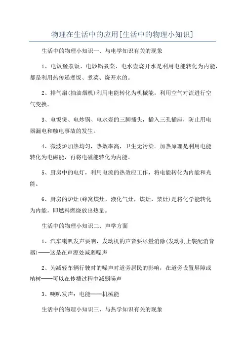 物理在生活中的应用[生活中的物理小知识]