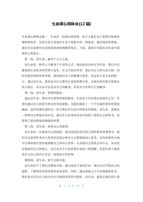 生命课心得体会(12篇)